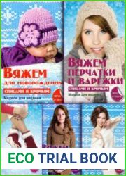 Серия книг «Секреты вязания»