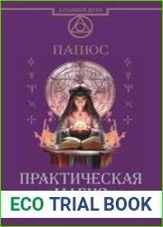 Практическая магия. Великая Книга управления миром