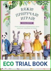 Вяжи! Приручай! Играй! Новая компания очаровательных диких животных, связанных на спицах