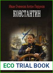 Константин. Цикл из 3 книг
