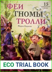 Феи. Гномы. Тролли. Сказочные персонажи из полимерной глины