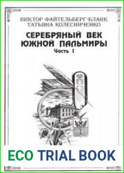 Серебряный век Южной Пальмиры. Часть I