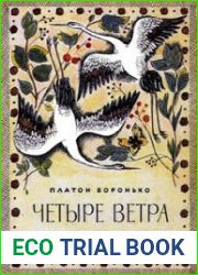 Четыре ветра