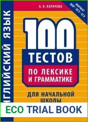 100 тестов по лексике и грамматике для начальной школы. Английский язык