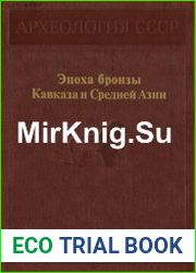 Эпоха бронзы Кавказа и Средней Азии