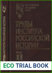 Труды Института российской истории. Вып. 11