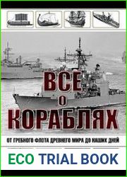 Все о кораблях. От гребного флота древнего мира до наших дней