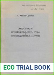 Социализм. Производительность труда и производственные затраты