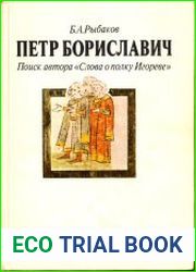 Петр Бориславич. Поиск автора «Слова о полку Игореве»
