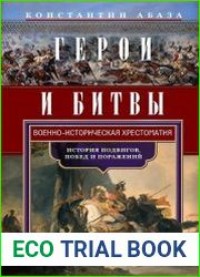 Герои и битвы. Военно-историческая хрестоматия. История подвигов, побед и поражений