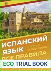 Испанский язык. Все правила в схемах и таблицах. Краткий справочник