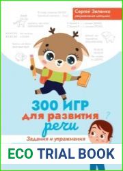 300 игр для развития речи. Задания и упражнения для дошкольников и младших школьников