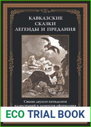Кавказские сказки