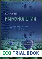 Иммунология. Атлас