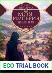 Моя империя древних