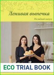 Ленивая выпечка. Несладкий выпуск 3.0