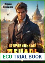 Неправильный лекарь. Том 1