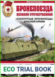 Бронепоезда Великой Отечественной "Сухопутные броненосцы" Красной Армии (Война и мы. Танковая коллекция)
