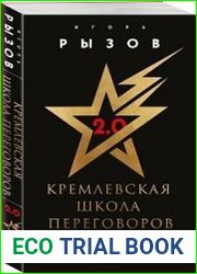Кремлевская школа переговоров. Новая реальность