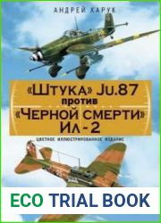 «Штука» Ju.87 против «Черной смерти» Ил-2 (Дуэль оружейников)