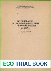 Исследования по источниковедению истории России (до 1917 г.)