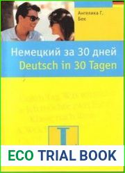 Немецкий за 30 дней + Аудио