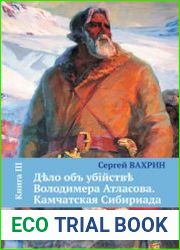 Дело об убийстве Володимера Атласова. Камчатская Сибириада. Книга 1-3