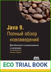 Java 9. Полный обзор нововведений. Для быстрого ознакомления и миграции