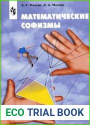 Математические софизмы Правдоподобные рассуждения, приводящие к ошибочным утверждениям