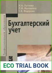 Бухгалтерский учет. Учебник