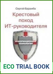 Крестовый поход ИТ-руководителя
