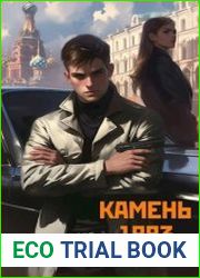 Камень 1993. Цикл из 3 книг