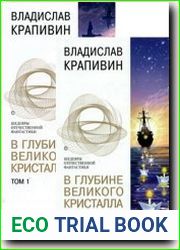 В глубине Великого Кристалла