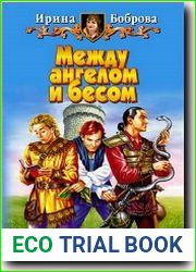 Между ангелом и бесом