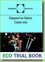 Семя зла