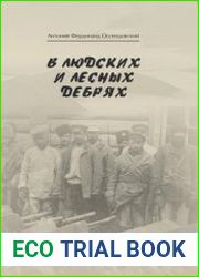 В людских и лесных дебрях
