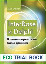 InterBase и Delphi Клиент-серверные базы данных (+file)
