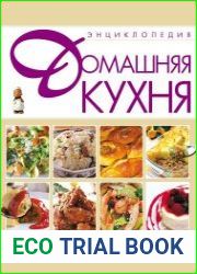 Домашняя кухня. Энциклопедия