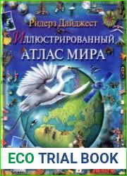 Иллюстрированный Атлас Мира