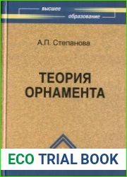 Теория орнамента