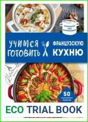 Учимся готовить французскую кухню