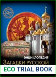 Загадки русской истории. Энциклопедия