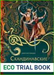 Скандинавские мифы для детей