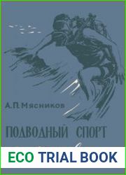 Подводный спорт и здоровье