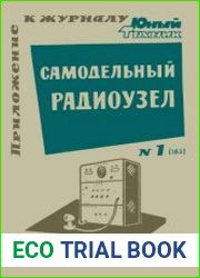 Самодельный радиоузел. Приложение №1 к журналу Юный техник