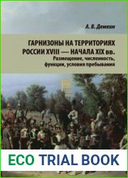 Гарнизоны на территориях России XVIII - начала XIX вв. размещение, численность, функции, условия пребывания