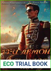 13-й демон Асмодея. Цикл из 2 книг
