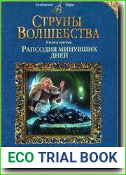 Струны волшебства. Рапсодия минувших дней