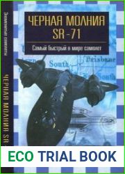 "Черная молния" SR-71. Самый быстрый в мире самолет (Знаменитые самолеты)