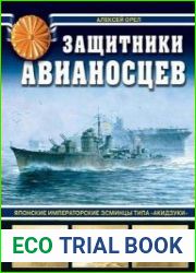 Защитники авианосцев (Война на море)
